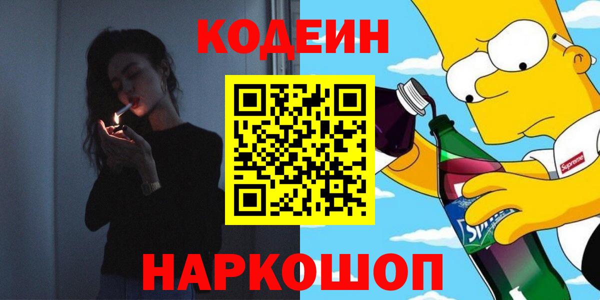 Кодеин напиток Lean (лин)  Вход с VPN  Кодеин напиток Lean (лин)  Таганрог 