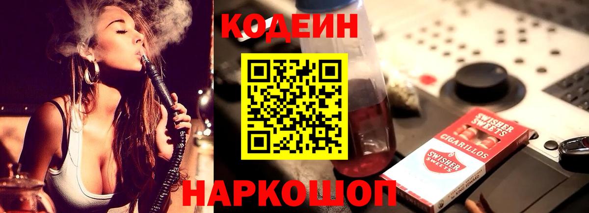 Codein напиток Lean (лин) Таганрог